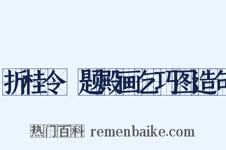 折桂令·题殿画乞巧图造句是什么意思的图片